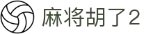 麻将胡了2|麻将胡了2网址 - (中国)龙岩麻将胡了2集团股份有限公司欢迎您